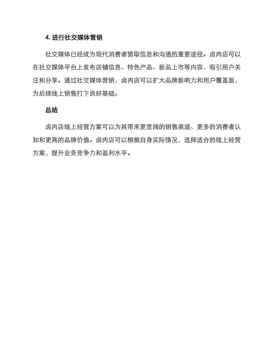 卤肉店线上经营方案_第2页