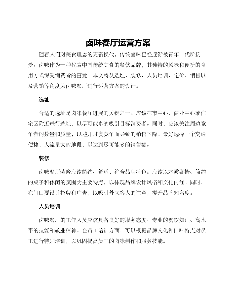 卤味餐厅运营方案_第1页