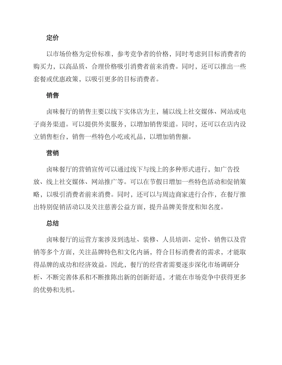 卤味餐厅运营方案_第2页
