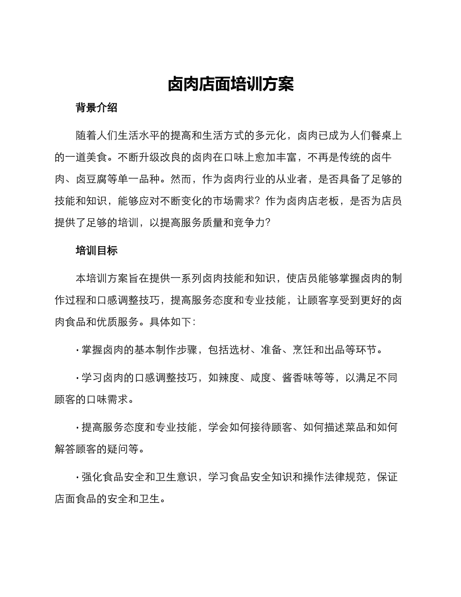 卤肉店面培训方案_第1页