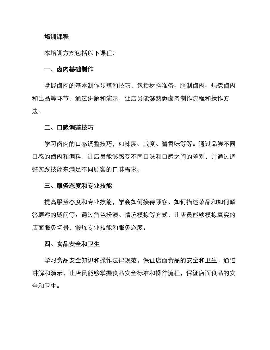卤肉店面培训方案_第2页