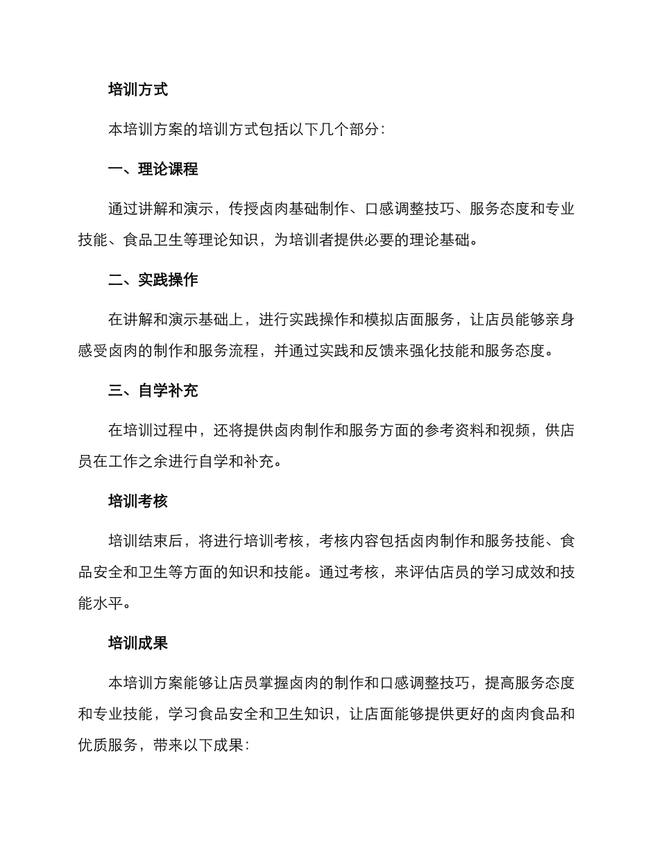 卤肉店面培训方案_第3页