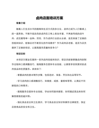 卤肉店面培训方案