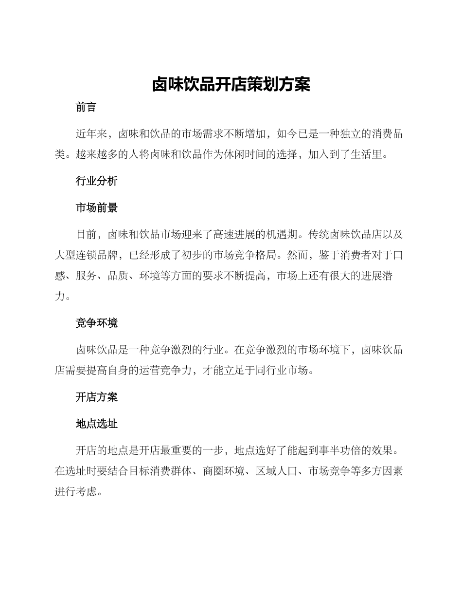 卤味饮品开店策划方案_第1页