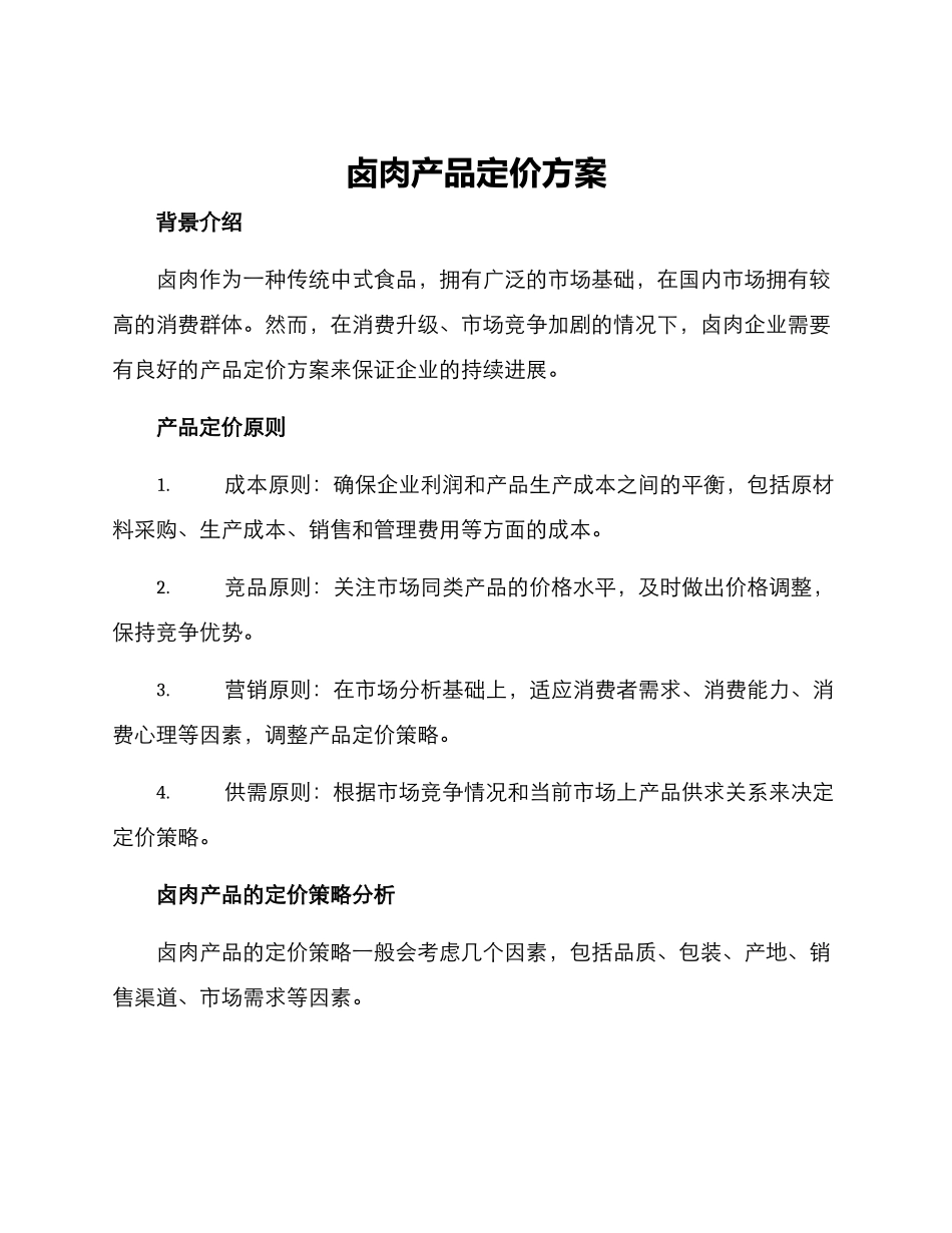 卤肉产品定价方案_第1页
