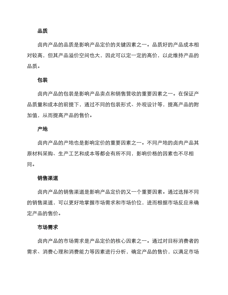 卤肉产品定价方案_第2页