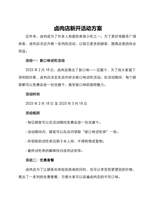 卤肉店新开活动方案