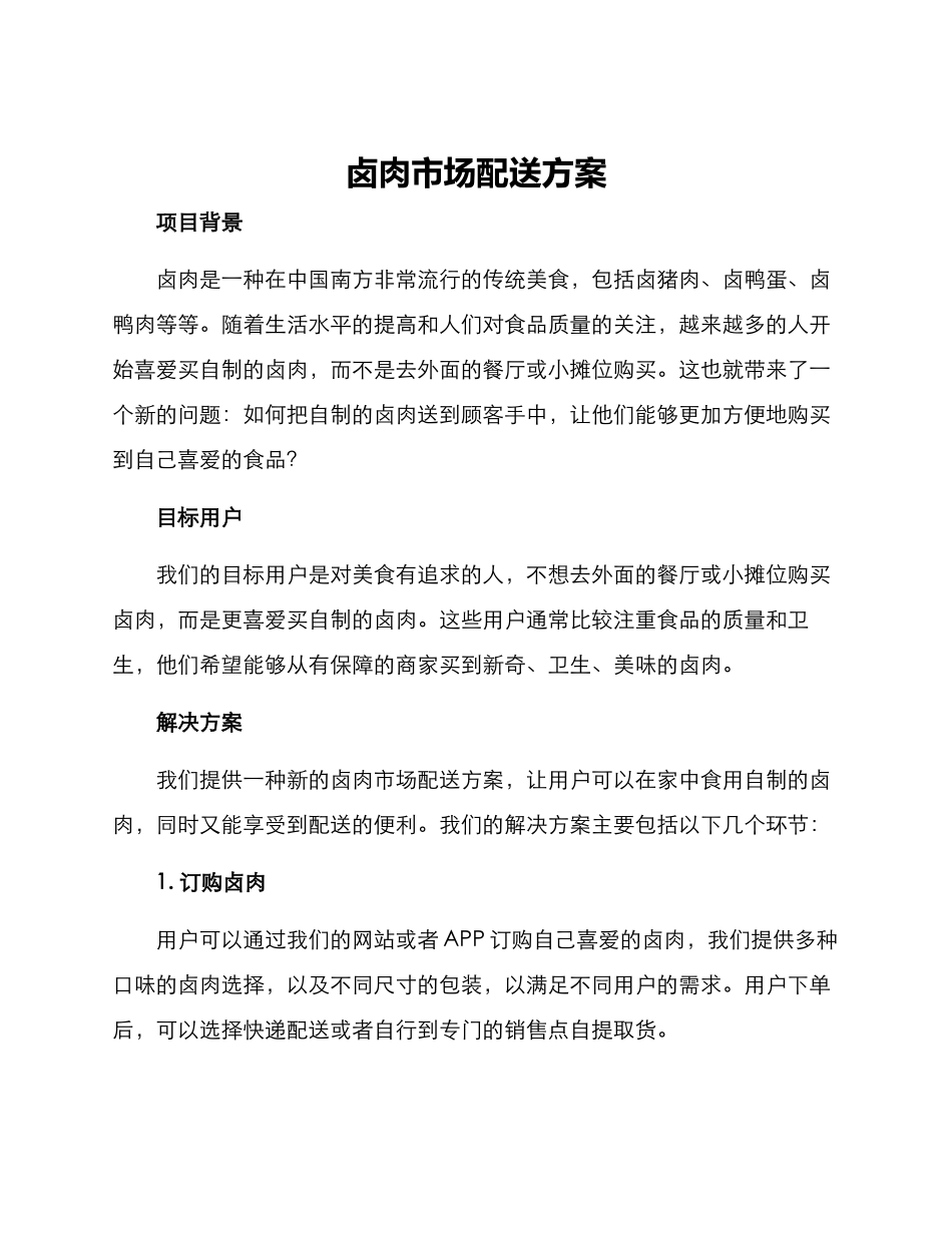 卤肉市场配送方案_第1页