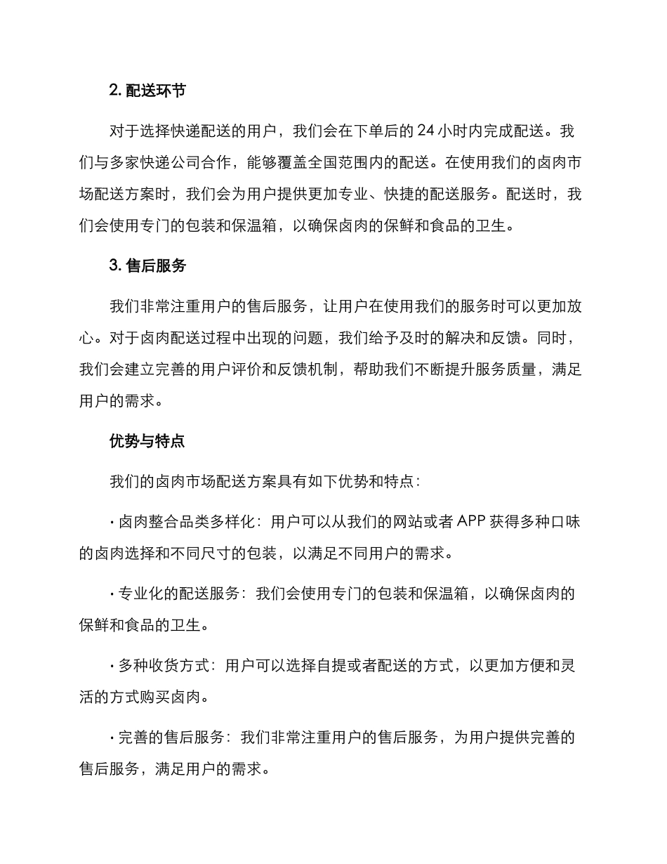 卤肉市场配送方案_第2页