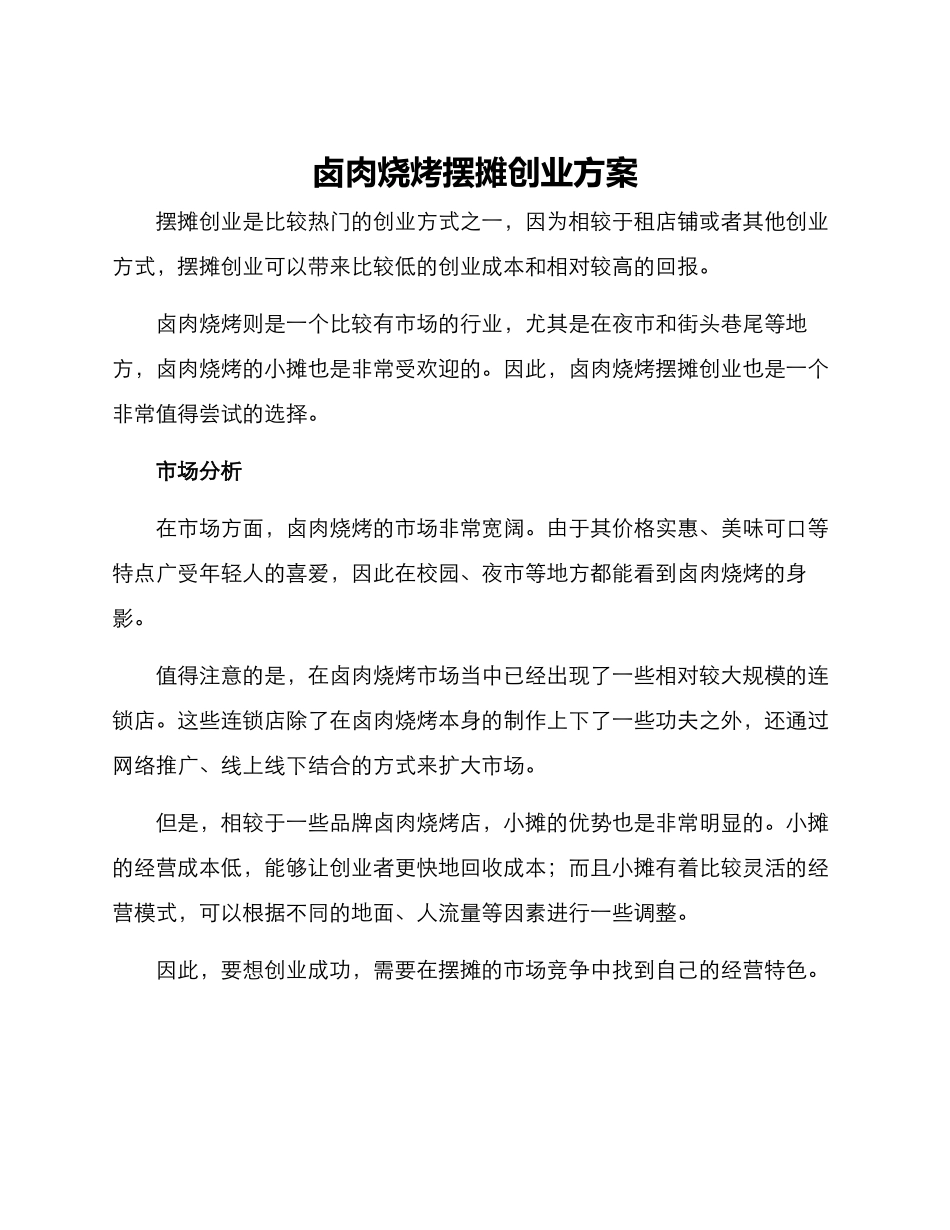 卤肉烧烤摆摊创业方案_第1页