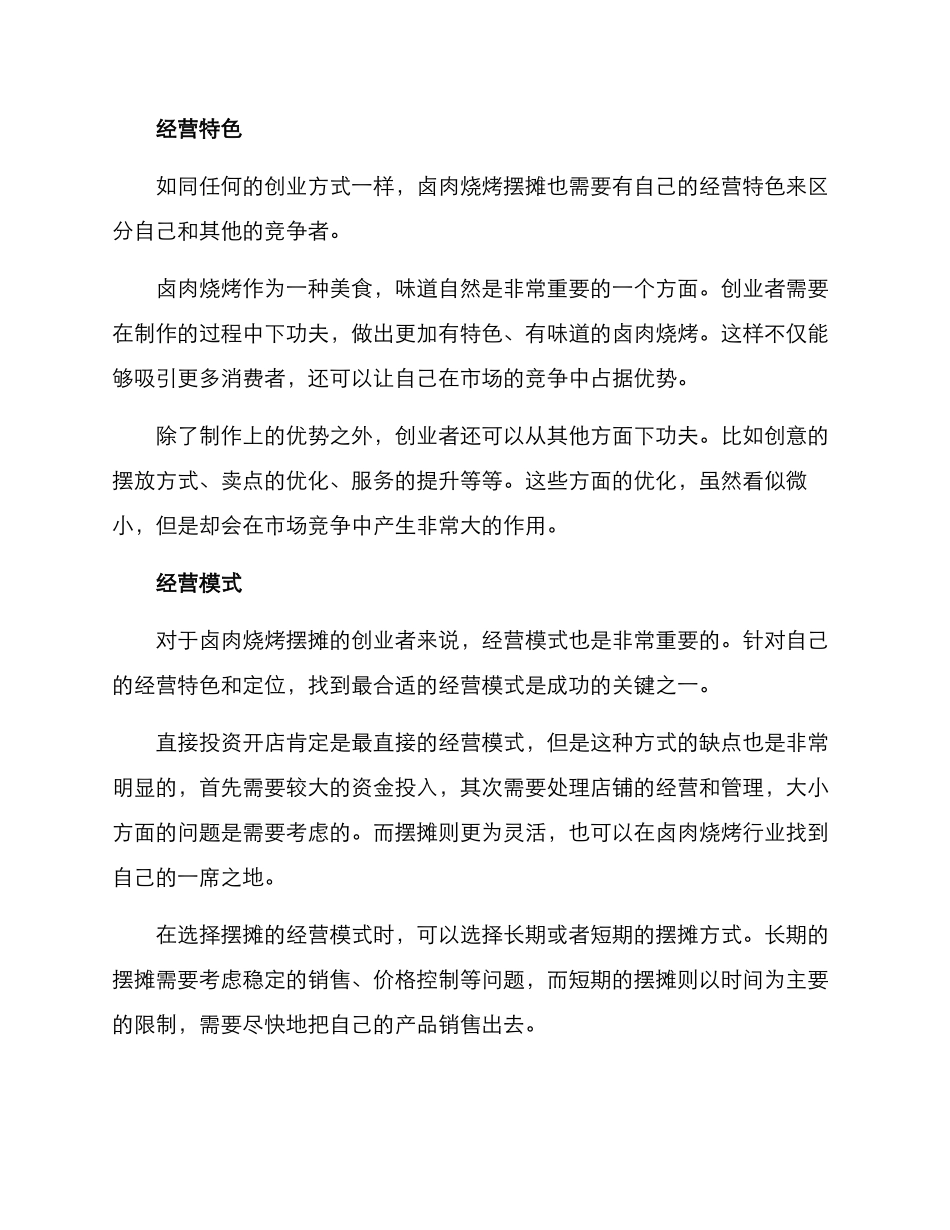 卤肉烧烤摆摊创业方案_第2页