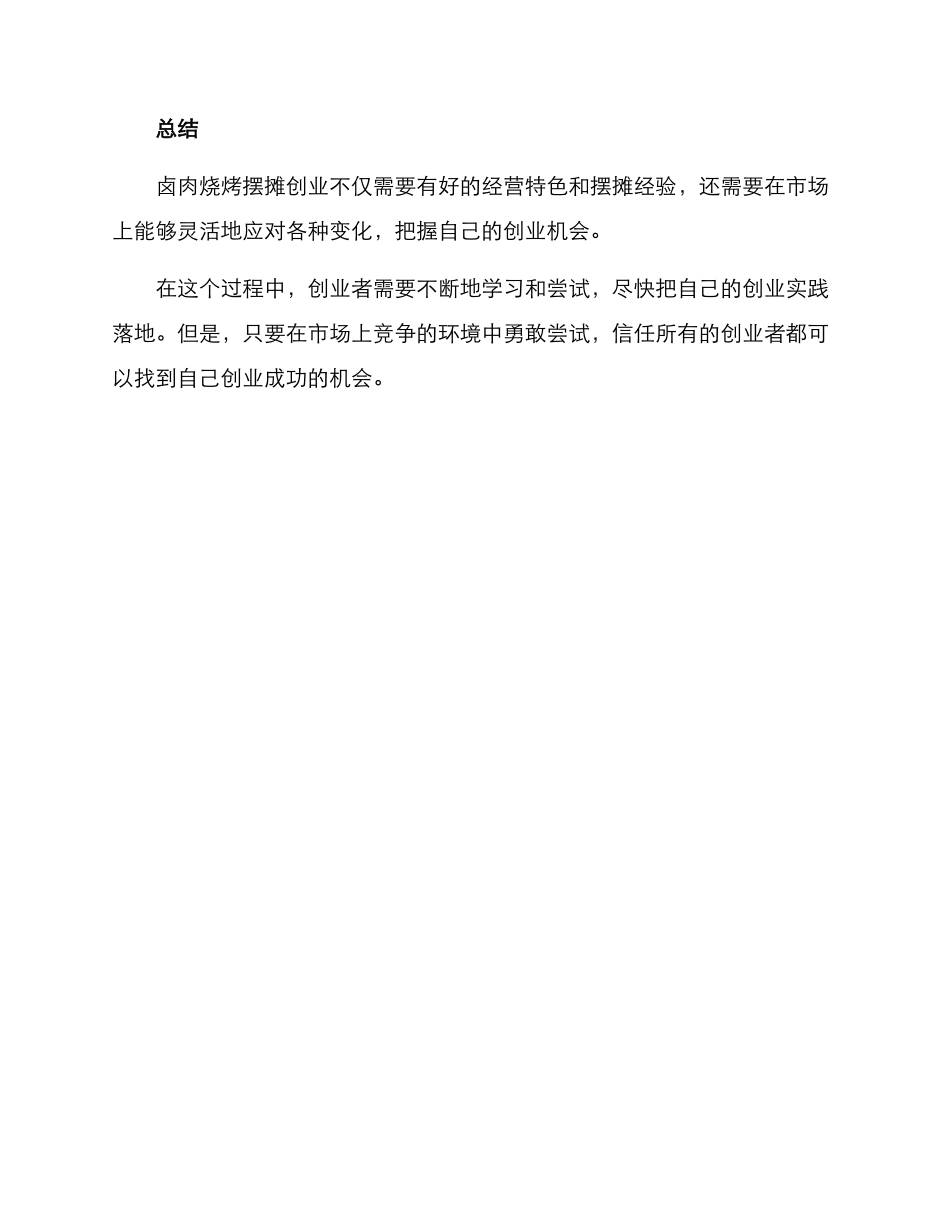 卤肉烧烤摆摊创业方案_第3页