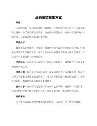 卤肉酒馆营销方案
