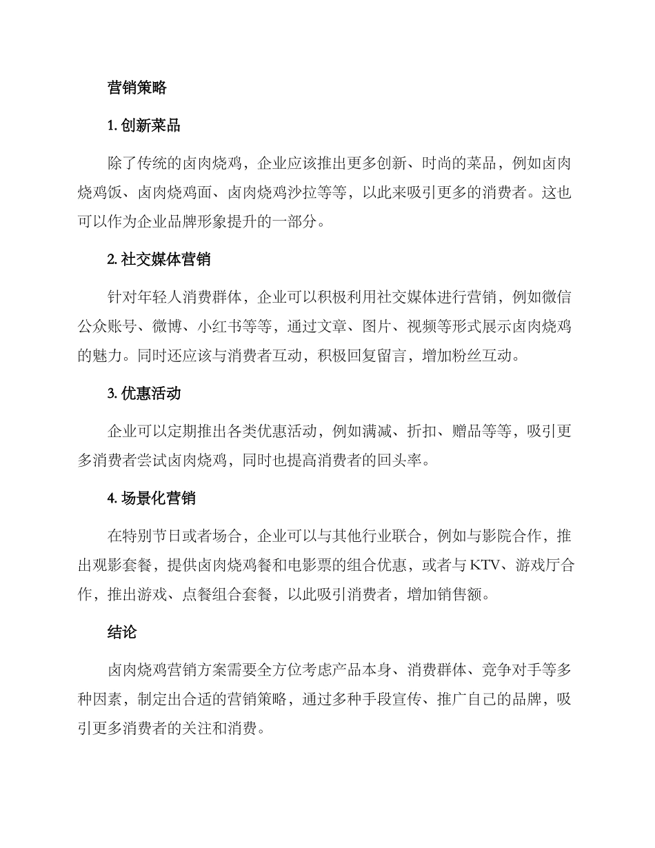 卤肉烧鸡营销方案_第2页