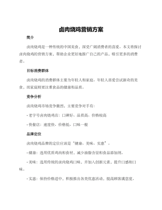 卤肉烧鸡营销方案