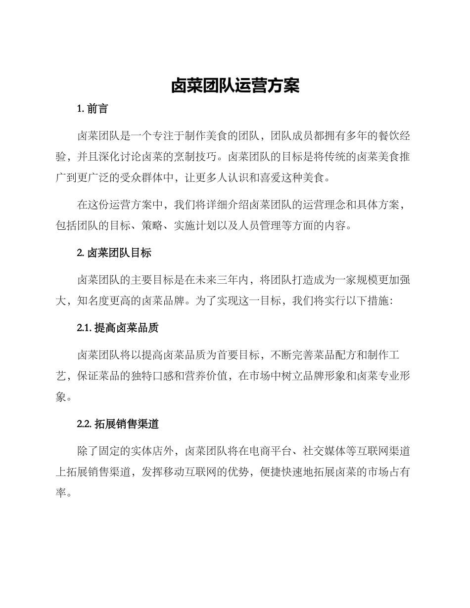 卤菜团队运营方案_第1页