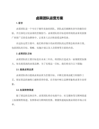 卤菜团队运营方案