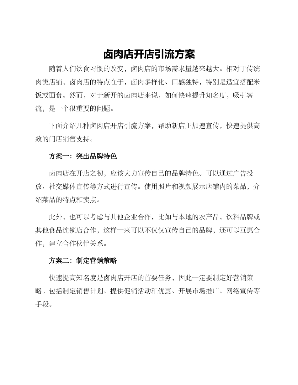 卤肉店开店引流方案_第1页