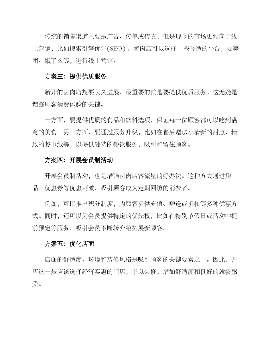 卤肉店开店引流方案_第2页
