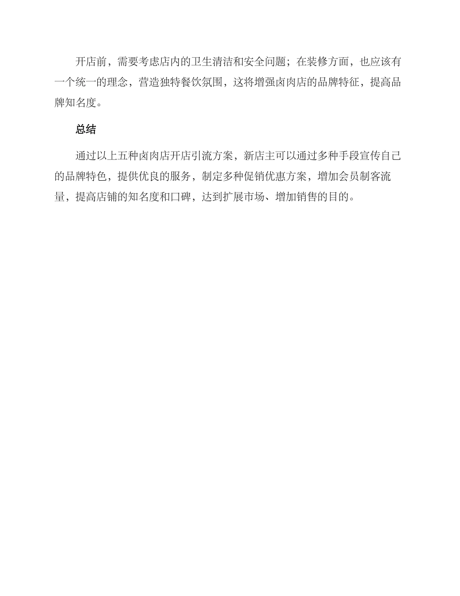 卤肉店开店引流方案_第3页