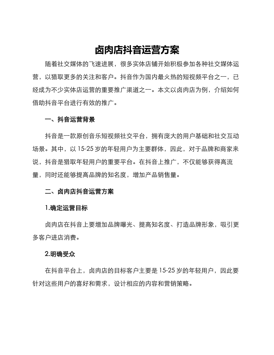 卤肉店抖音运营方案_第1页