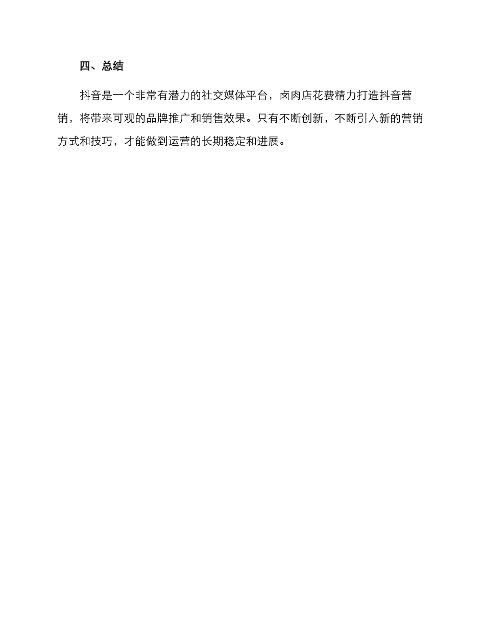 卤肉店抖音运营方案_第3页