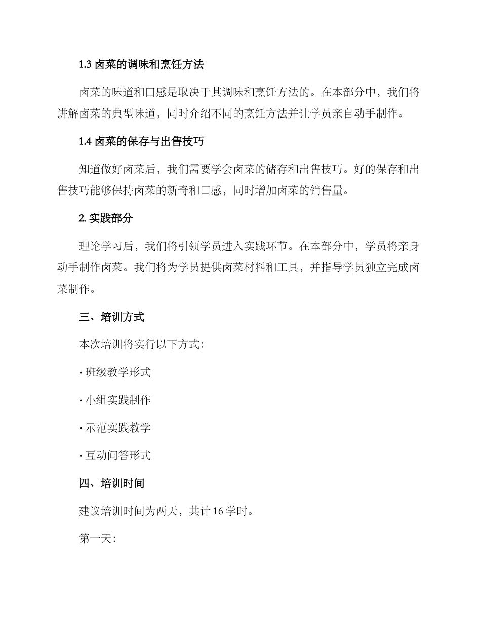 卤菜培训具体方案_第2页