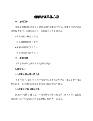 卤菜培训具体方案