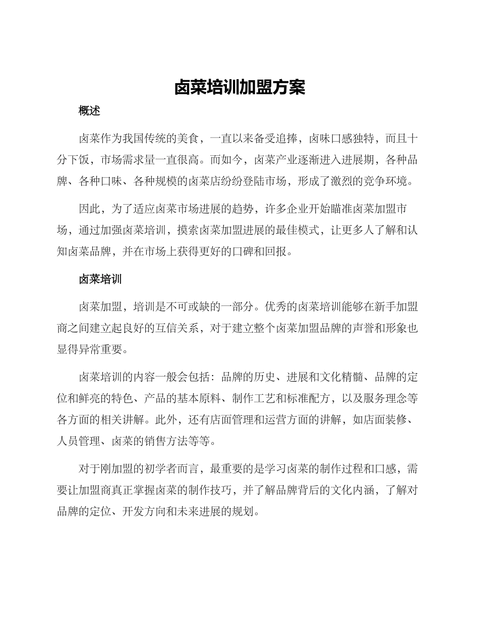 卤菜培训加盟方案_第1页