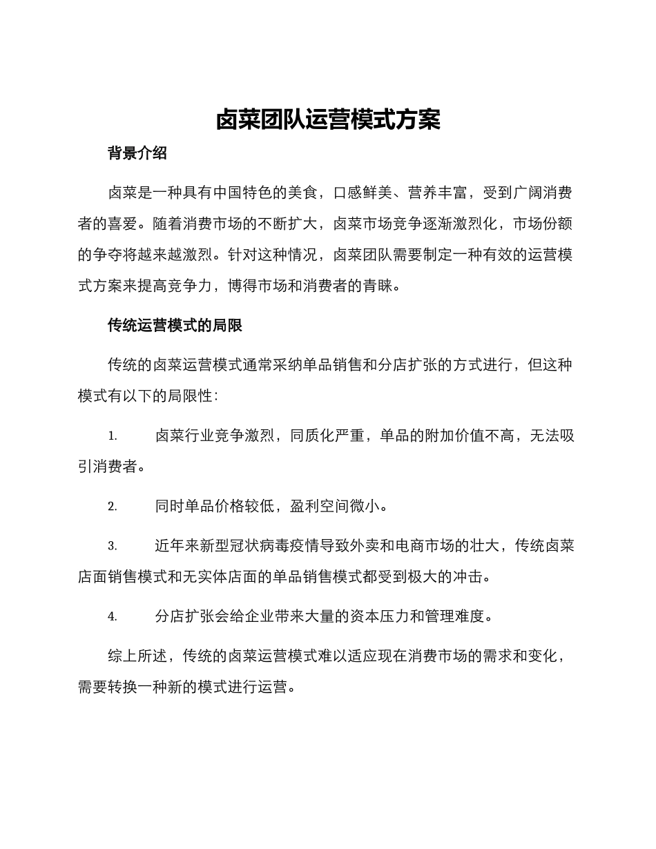 卤菜团队运营模式方案_第1页