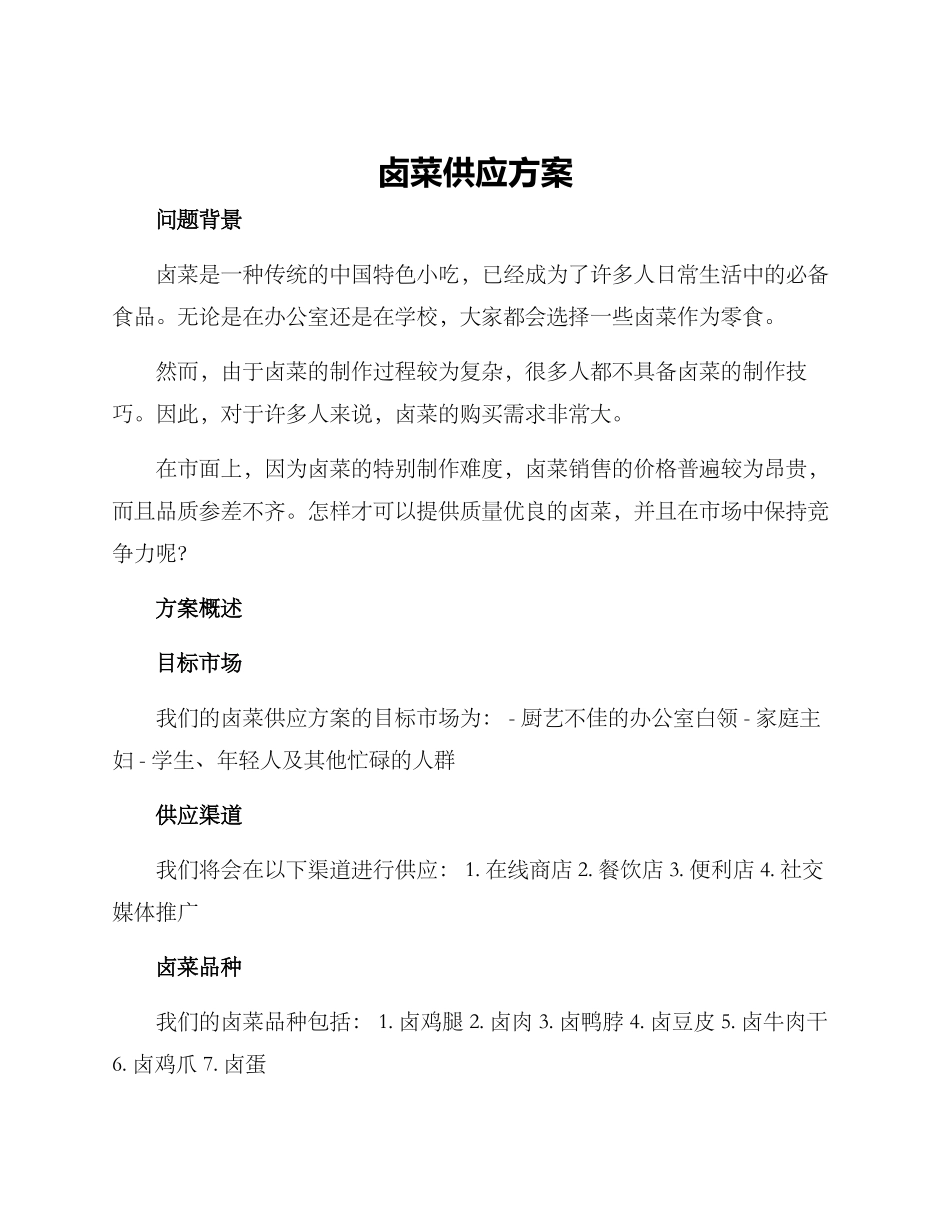 卤菜供应方案_第1页