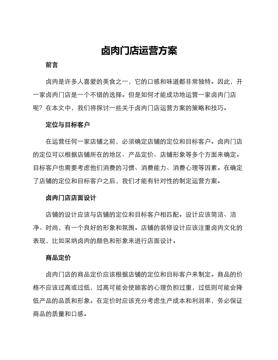 卤肉门店运营方案_第1页