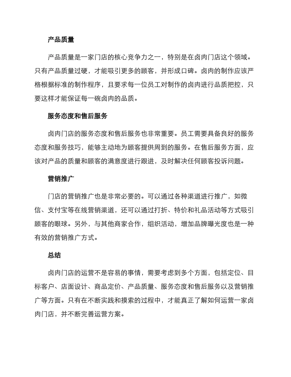 卤肉门店运营方案_第2页