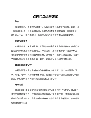 卤肉门店运营方案