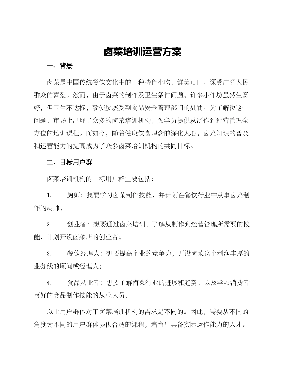 卤菜培训运营方案_第1页