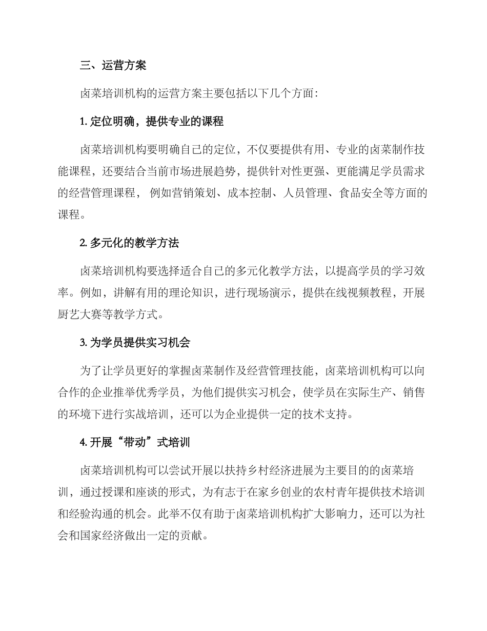 卤菜培训运营方案_第2页