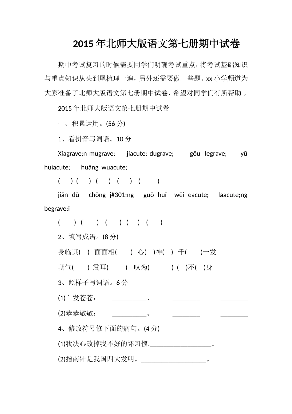 北师大版语文第七册期中试卷_第1页