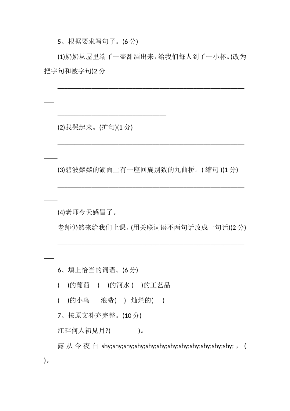 北师大版语文第七册期中试卷_第2页