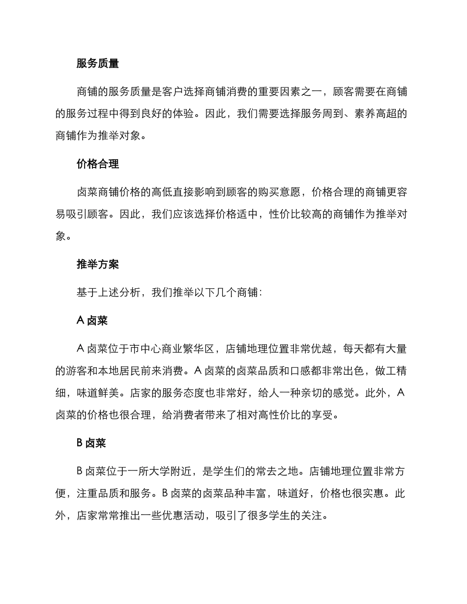 卤菜商铺推荐方案_第2页