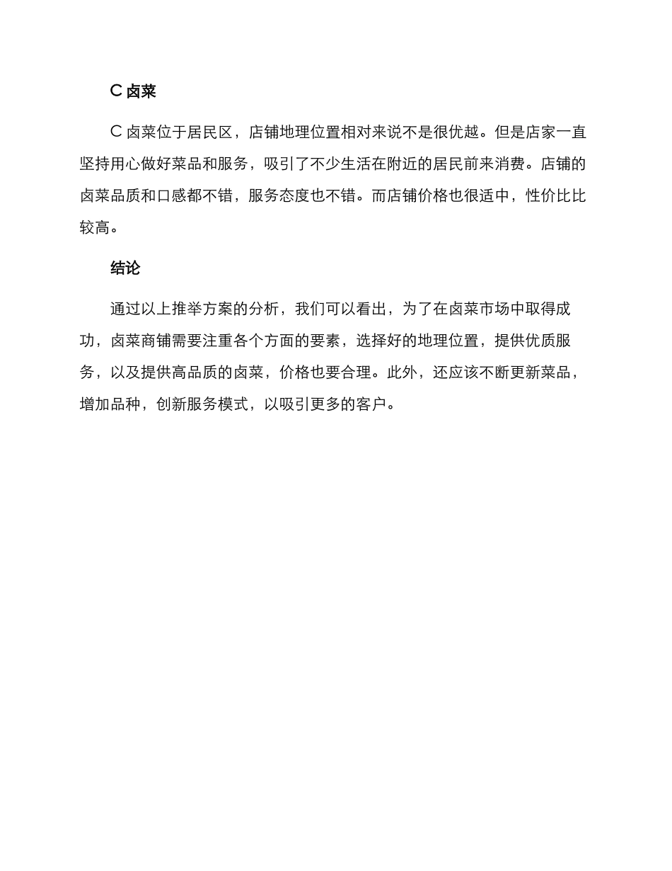 卤菜商铺推荐方案_第3页