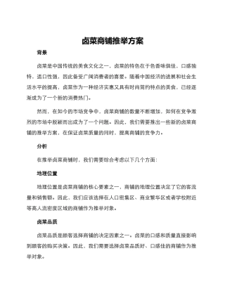 卤菜商铺推荐方案