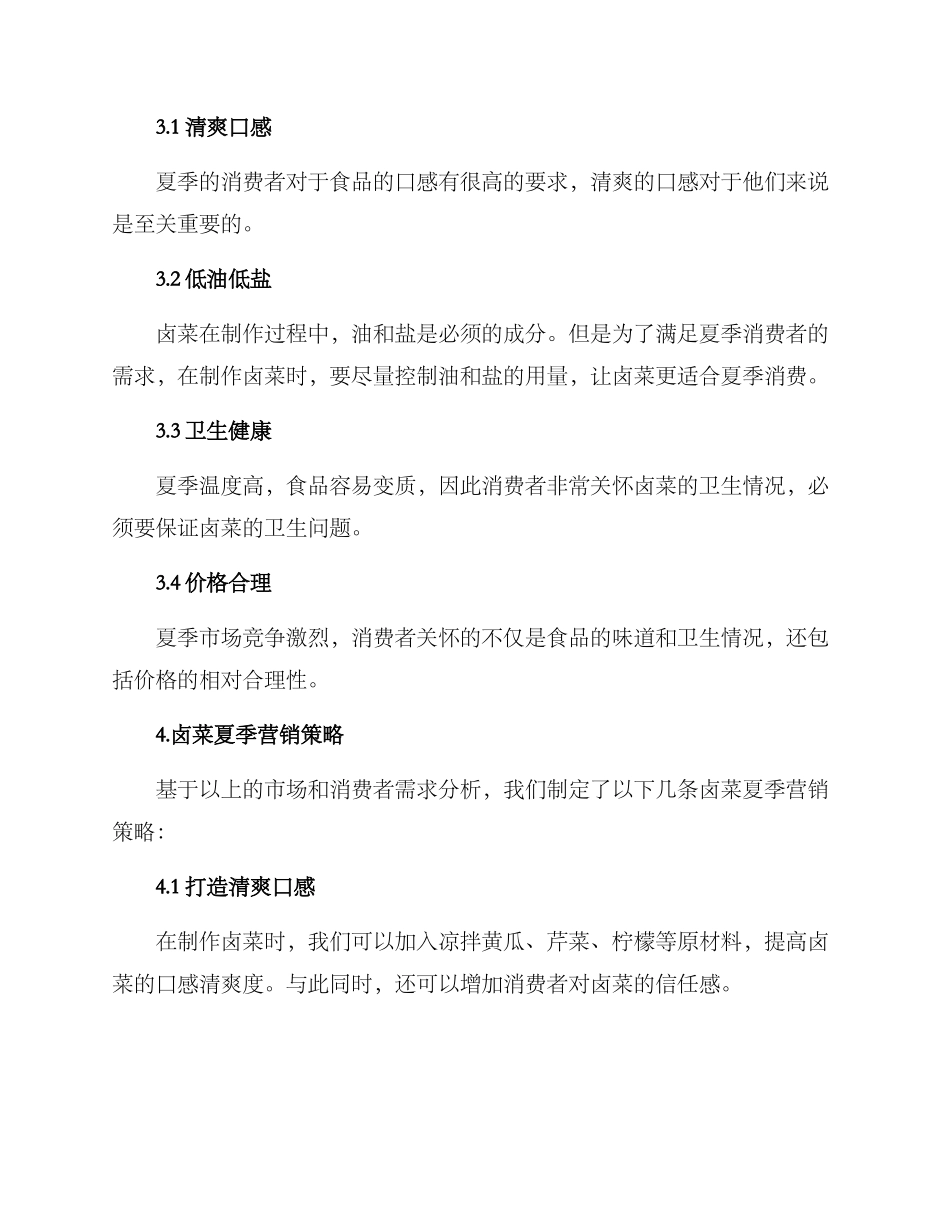 卤菜夏天售卖方案_第2页