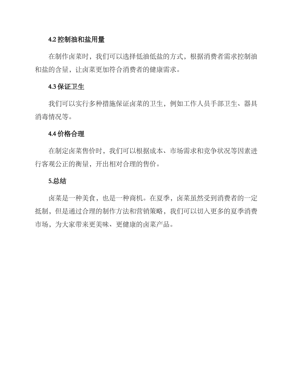 卤菜夏天售卖方案_第3页