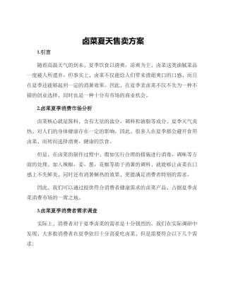 卤菜夏天售卖方案