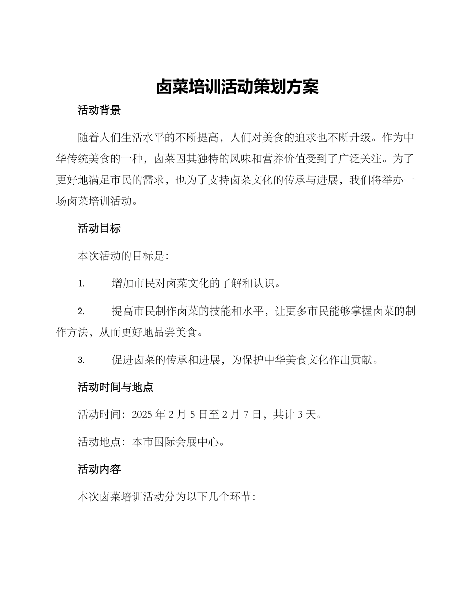 卤菜培训活动策划方案_第1页