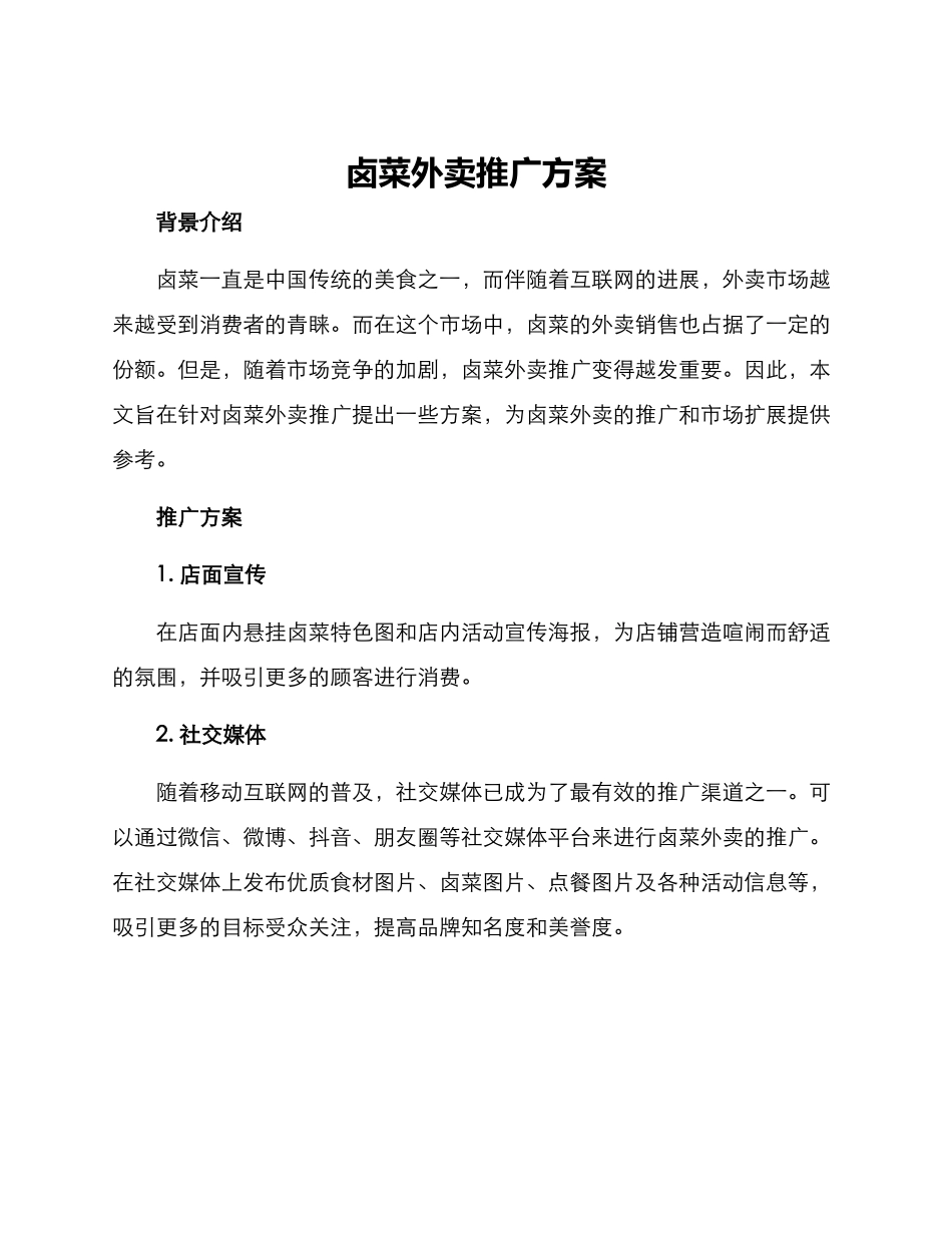 卤菜外卖推广方案_第1页
