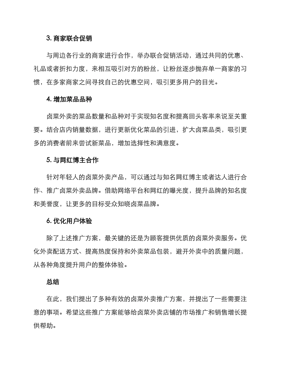 卤菜外卖推广方案_第2页