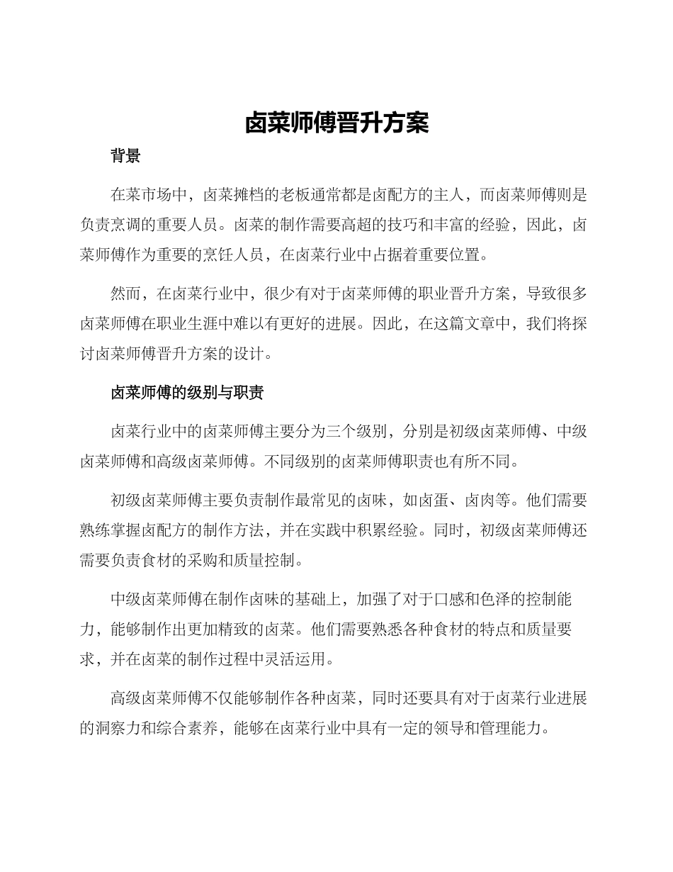 卤菜师傅晋升方案_第1页