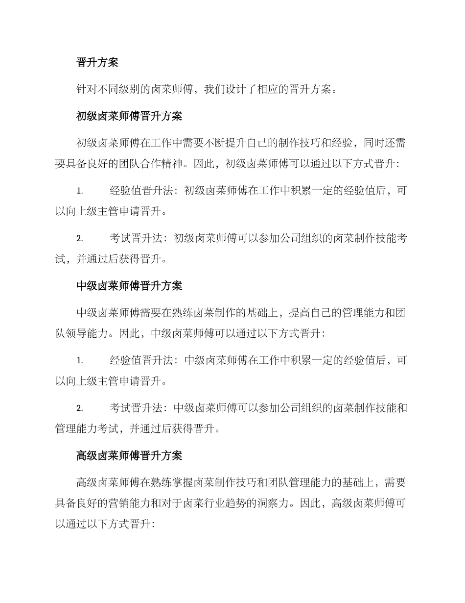 卤菜师傅晋升方案_第2页