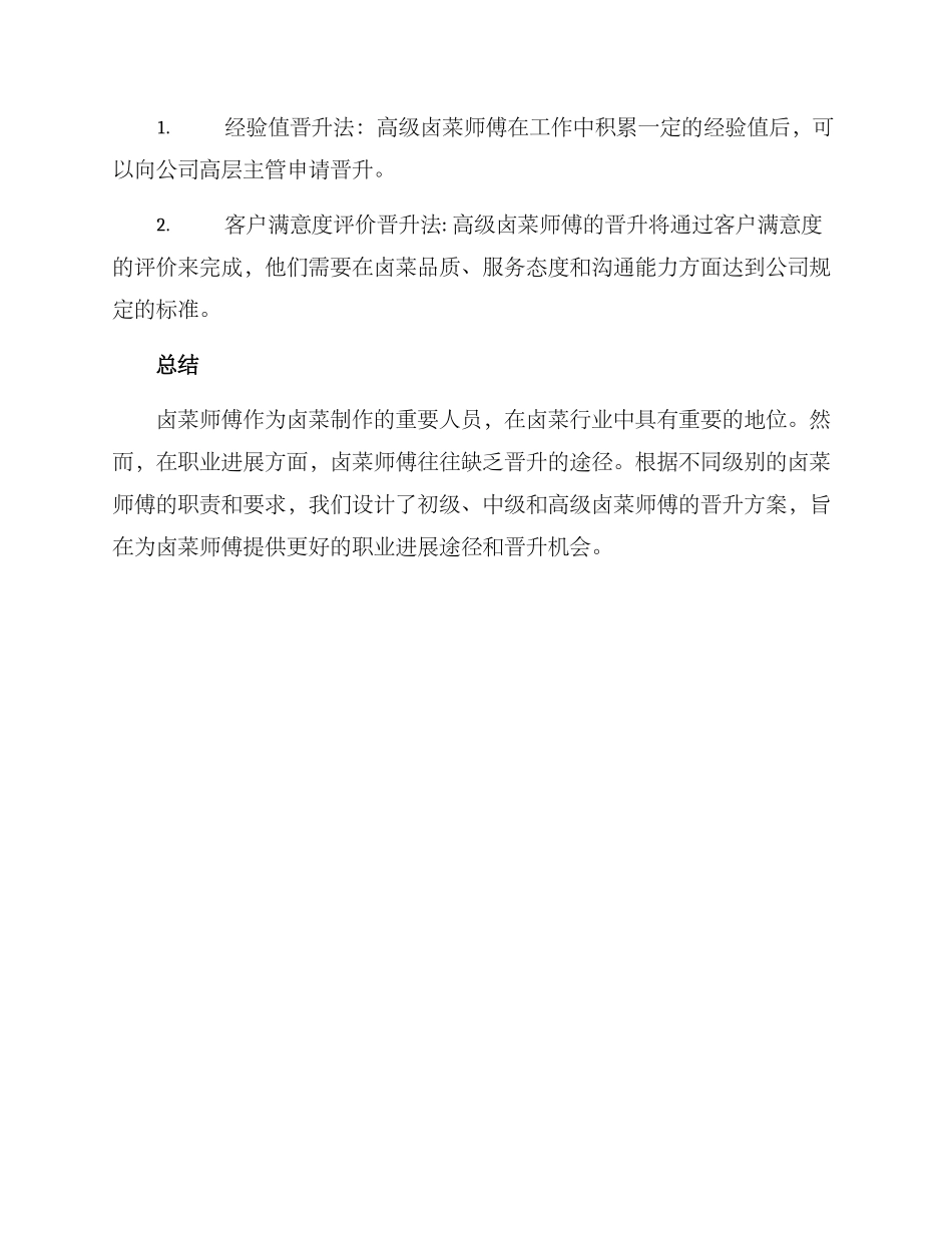 卤菜师傅晋升方案_第3页